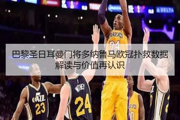 巴黎圣日耳曼门将多纳鲁马欧冠扑救数据解读与价值再认识