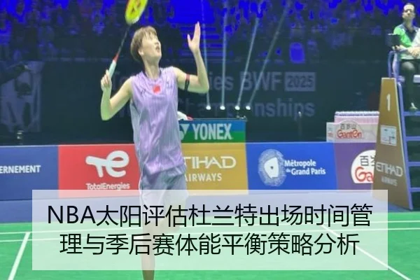NBA太阳评估杜兰特出场时间管理与季后赛体能平衡策略分析