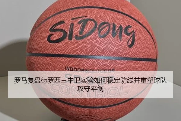 罗马复盘德罗西三中卫实验如何稳定防线并重塑球队攻守平衡