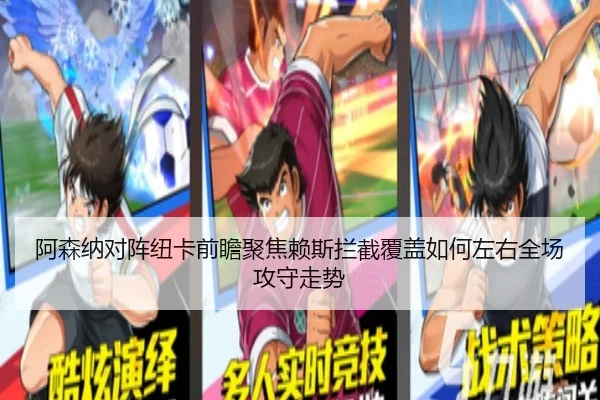 阿森纳对阵纽卡前瞻聚焦赖斯拦截覆盖如何左右全场攻守走势