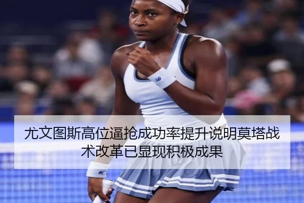尤文图斯高位逼抢成功率提升说明莫塔战术改革已显现积极成果